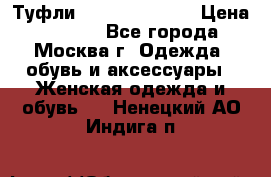 Туфли karlo pozolini › Цена ­ 2 000 - Все города, Москва г. Одежда, обувь и аксессуары » Женская одежда и обувь   . Ненецкий АО,Индига п.